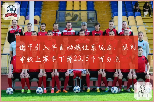 德甲引入半自动越位系统后,误判率较上赛季下降23.5个百分点