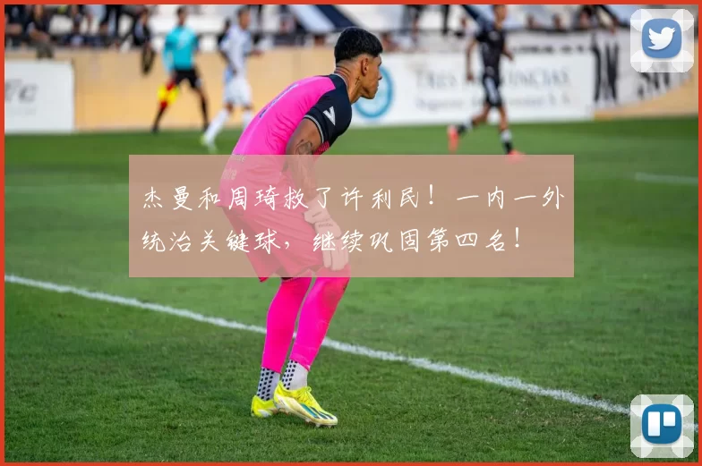 杰曼和周琦救了许利民！一内一外统治关键球，继续巩固第四名！