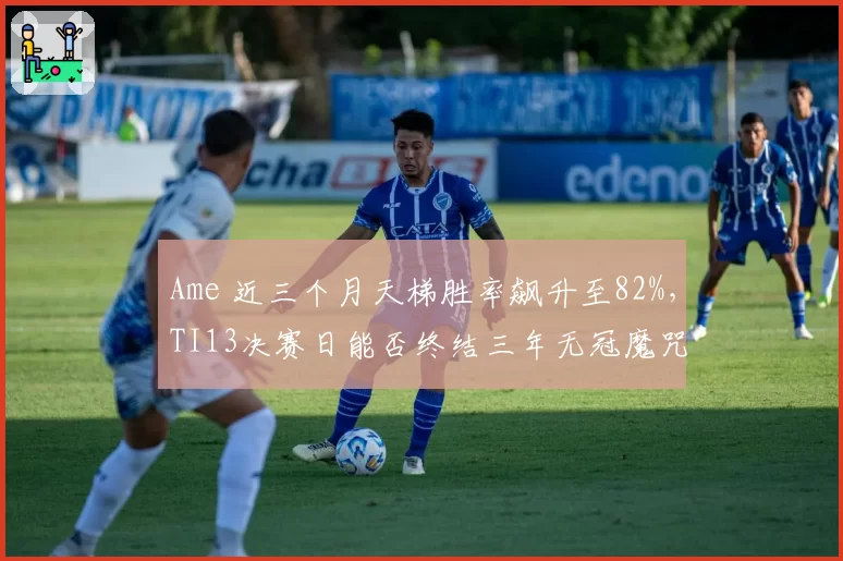 Ame 近三个月天梯胜率飙升至82%，TI13决赛日能否终结三年无冠魔咒？