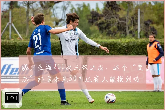 威少生涯200次三双达成,这个“变态”纪录未来50年还有人能摸到吗?