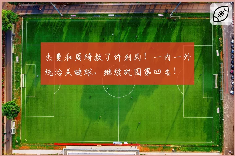 杰曼和周琦救了许利民！一内一外统治关键球，继续巩固第四名！