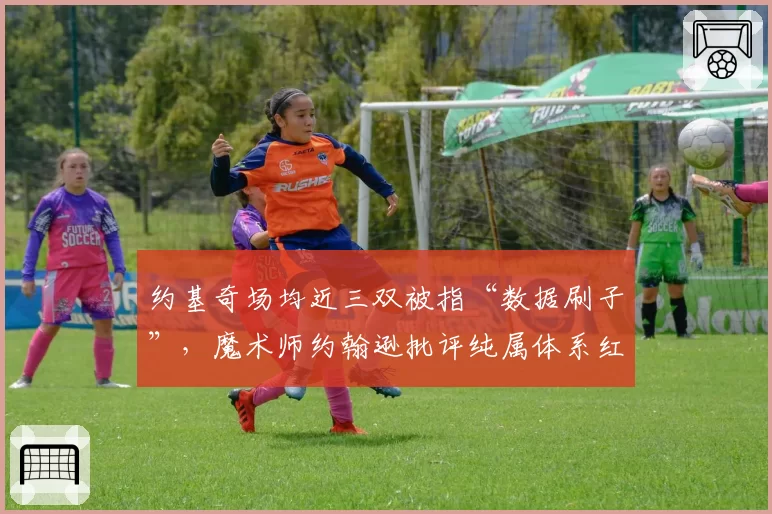约基奇场均近三双被指“数据刷子”,魔术师约翰逊批评纯属体系红利