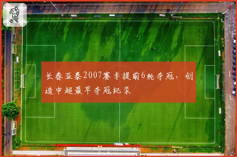 长春亚泰2007赛季提前6轮夺冠,创造中超最早夺冠纪录