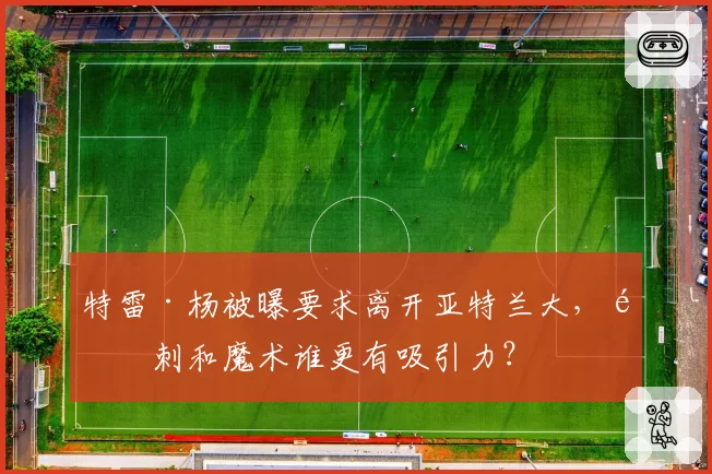 特雷·杨被曝要求离开亚特兰大,马刺和魔术谁更有吸引力?