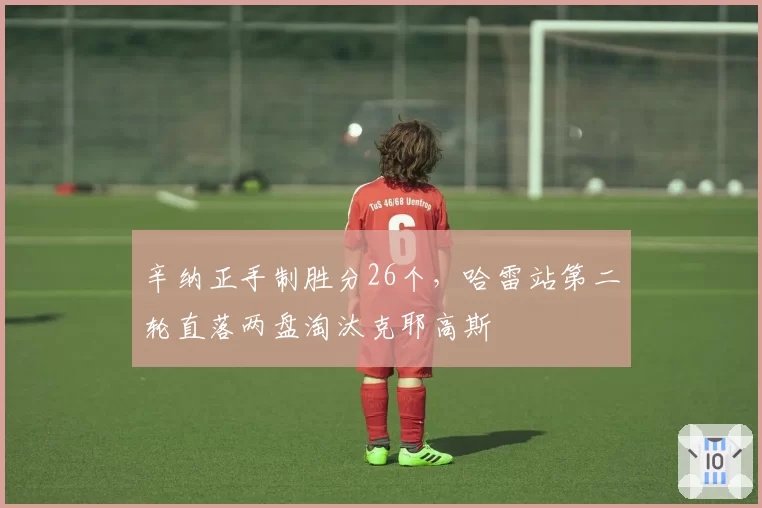 辛纳正手制胜分26个,哈雷站第二轮直落两盘淘汰克耶高斯