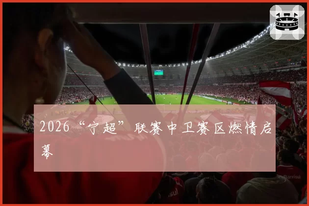 2026“宁超”联赛中卫赛区燃情启幕