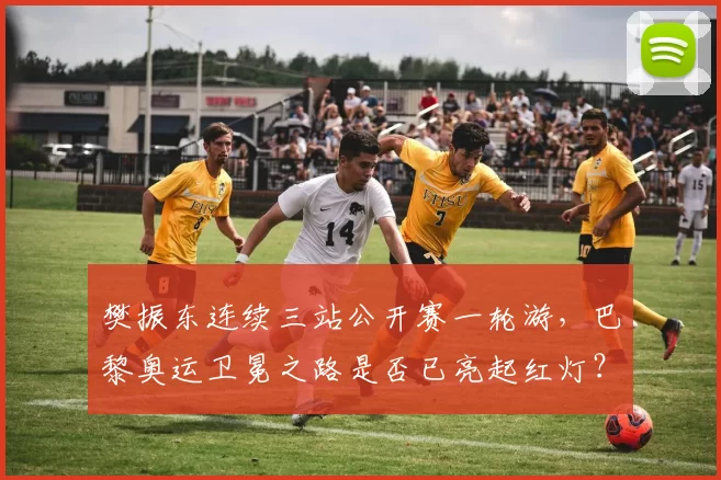 樊振东连续三站公开赛一轮游,巴黎奥运卫冕之路是否已亮起红灯?