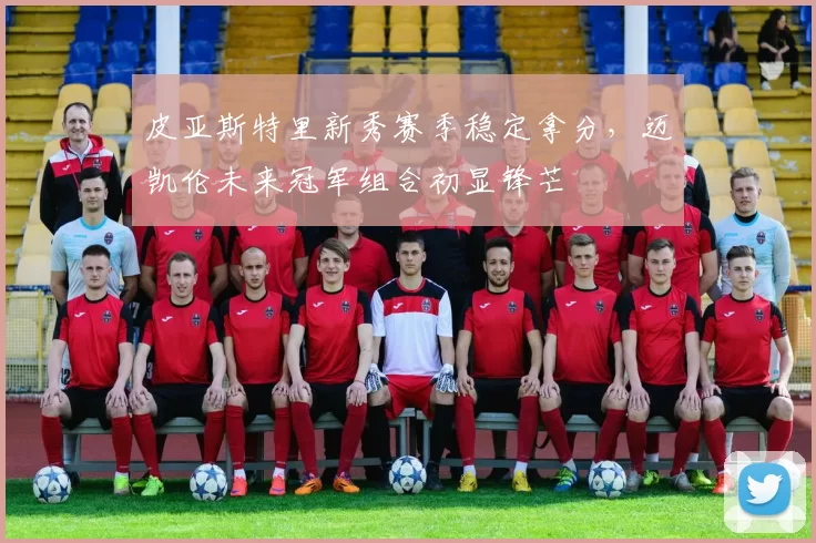 皮亚斯特里新秀赛季稳定拿分,迈凯伦未来冠军组合初显锋芒
