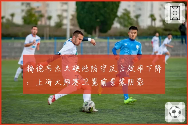 梅德韦杰夫硬地防守反击效率下降，上海大师赛卫冕前景蒙阴影
