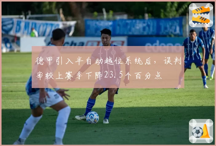 德甲引入半自动越位系统后,误判率较上赛季下降23.5个百分点