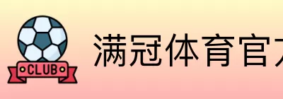满冠体育官方直营站 logo